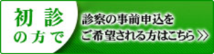 初診の方で診察の事前申込をご希望される方はこちら