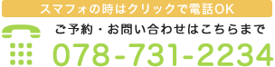 ご予約・お問い合わせはこちらまで：078-731-2234