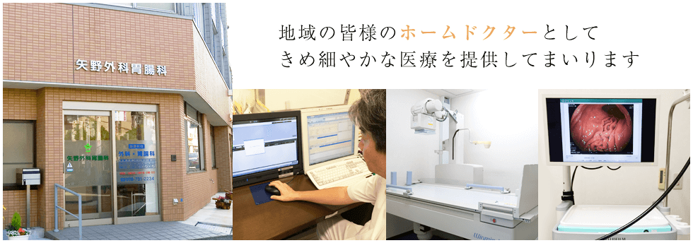 地域の皆様のホームドクターとして
きめ細やかな医療を提供してまいります